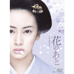 花のあと（ＤＶＤ）