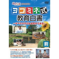 エチカの鏡　presents　ヨコミネ式教育白書～すべての子どもは天才である～　前編（ＤＶＤ）