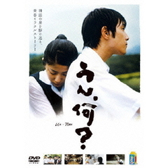 うん、何？　un－nan（ＤＶＤ）