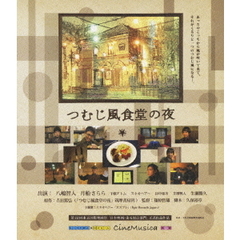 つむじ風食堂の夜（Ｂｌｕ－ｒａｙ　Ｄｉｓｃ）