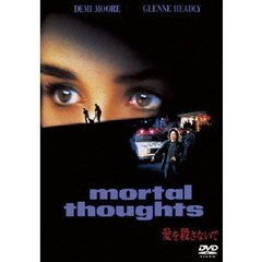 愛を殺さないで（ＤＶＤ）