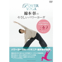 綿本彰のやさしいパワーヨガ（ＤＶＤ）