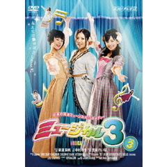 ミュージカル　3　vol．3（ＤＶＤ）