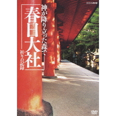 神が降り立った森で　春日大社　祈りの記録（ＤＶＤ）