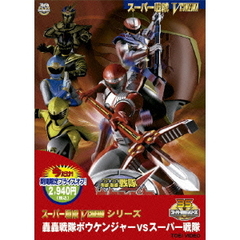 轟轟戦隊ボウケンジャーＶＳスーパー戦隊 （ＤＶＤ）