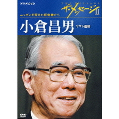 ザ・メッセージⅡ　ニッポンを変えた経営者たち　小倉昌男　ヤマト運輸（ＤＶＤ）