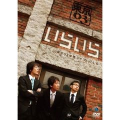 第9回　東京03　単独ライブ　いらいら（ＤＶＤ）