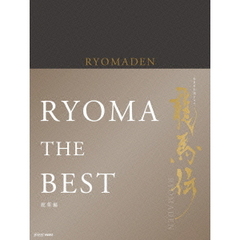 NHK大河ドラマ　龍馬伝　総集編　Blu－ray－BOX（Ｂｌｕ－ｒａｙ　Ｄｉｓｃ）