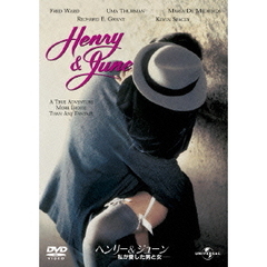 ヘンリー＆ジューン／私が愛した男と女（ＤＶＤ）