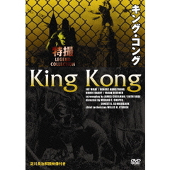 キング・コング（ＤＶＤ）