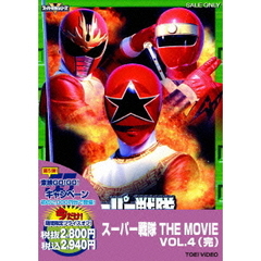 スーパー戦隊　THE　MOVIE　VOL．4（ＤＶＤ）