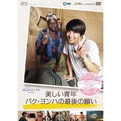 美しい青年パク・ヨンハの最後の願い（ＤＶＤ）