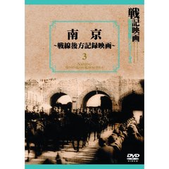戦記映画復刻版シリーズ 3 南京－戦線後方記録映画－（ＤＶＤ）