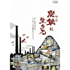 炭鉱（ヤマ）に生きる（ＤＶＤ）