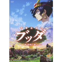 手塚治虫のブッダ－赤い砂漠よ！美しく－（ＤＶＤ）