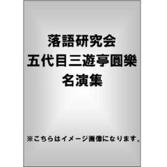 三遊亭圓楽[5代目] - 通販｜セブンネットショッピング