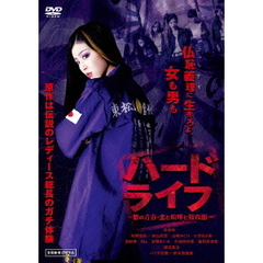 ハードライフ　～紫の青春・恋と喧嘩と特攻服～　特別版（ＤＶＤ）