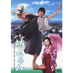 坊っちゃん（ＤＶＤ）