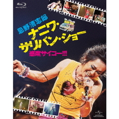 忌野清志郎　ナニワ・サリバン・ショー　～感度サイコー！！！～（Ｂｌｕ－ｒａｙ　Ｄｉｓｃ）