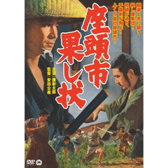 座頭市果し状（ＤＶＤ）