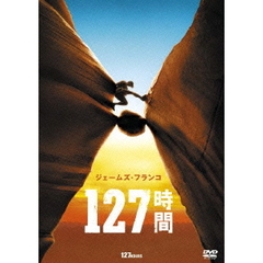 127時間（ＤＶＤ）