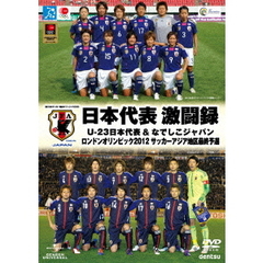 日本代表激闘録 U－23日本代表＆なでしこジャパン ロンドン五輪アジア地区最終予選（ＤＶＤ）