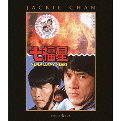 七福星（Ｂｌｕ－ｒａｙ）