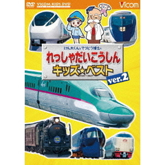 けん太くんとてつどう博士のれっしゃだいこうしんキッズベストver．2　日本列島列車大行進2012　『KIDS　BEST』（ＤＶＤ）