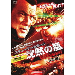 沈黙の嵐 TRUE JUSTICE2 PART1（ＤＶＤ）