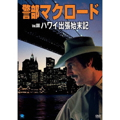 警部マクロード Vol.8 「ハワイ出張始末記」（ＤＶＤ）