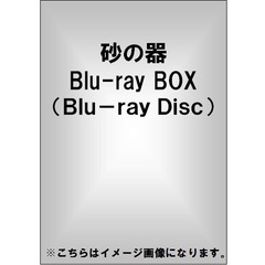 砂の器 Blu-ray BOX（Ｂｌｕ－ｒａｙ）