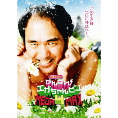 江頭2：50のがんばれ！エガちゃんピン4　MEGA-MAX（ＤＶＤ）