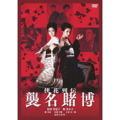侠花列伝　襲名賭博（ＤＶＤ）