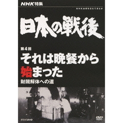 NHK特集 日本の戦後 第4回 それは晩餐から始まった ～財閥解体への道～（ＤＶＤ）