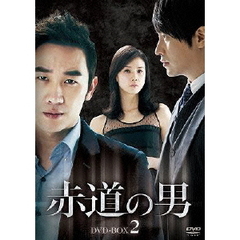 赤道の男 DVD-BOX 2（ＤＶＤ）