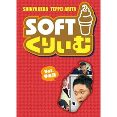 ソフトくりぃむ　Vol．チョコ（ＤＶＤ）