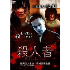 殺人者（ＤＶＤ）