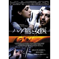 ハゲ鷹と女医（ＤＶＤ）