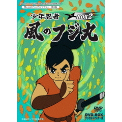 少年忍者 風のフジ丸 DVD-BOX デジタルリマスター版 BOX 2（ＤＶＤ）