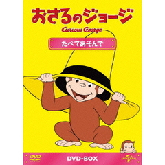 おさるのジョージ DVD-BOX たべてあそんで（ＤＶＤ）