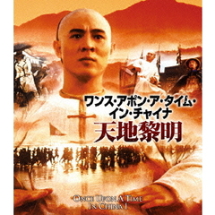 ワンス・アポン・ア・タイム・イン・チャイナ／天地黎明 ＜日本語吹替収録版＞（Ｂｌｕ－ｒａｙ）