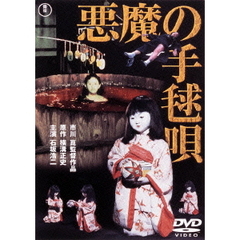悪魔の手毬唄（ＤＶＤ）