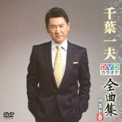 DVDカラオケ全曲集　ベスト8　千葉一夫（ＤＶＤ）