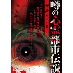 噂の心霊都市伝説 検証VTR（ＤＶＤ）