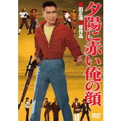 夕陽に赤い俺の顔（ＤＶＤ）