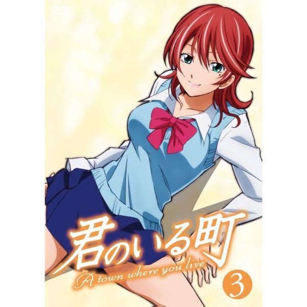 君のいる町 3（DVD） 通販｜セブンネットショッピング