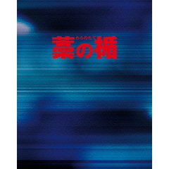藁の楯　わらのたて　ブルーレイ＆DVDセット　プレミアム・エディション（Ｂｌｕ－ｒａｙ　Ｄｉｓｃ）