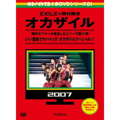めちゃイケ 赤DVD第1巻 オカザイル（ＤＶＤ）