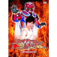ファイヤーレオン 第1シーズン DVD-BOX（ＤＶＤ）