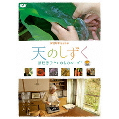 天のしずく　辰巳芳子　“いのちのスープ”（ＤＶＤ）
